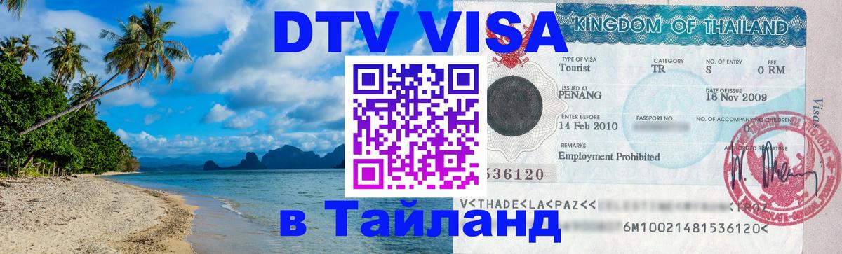Цены на DTV визу в Таиланд — пакеты услуг, достаточно даже паспорта - 03.10.2025 