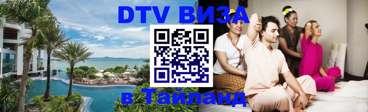 Купить DTV визу в Таиланд 