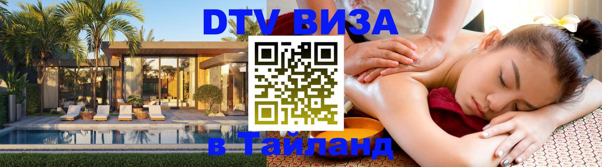 Сколько стоит виза DTV в Тайланд Владикавказ 